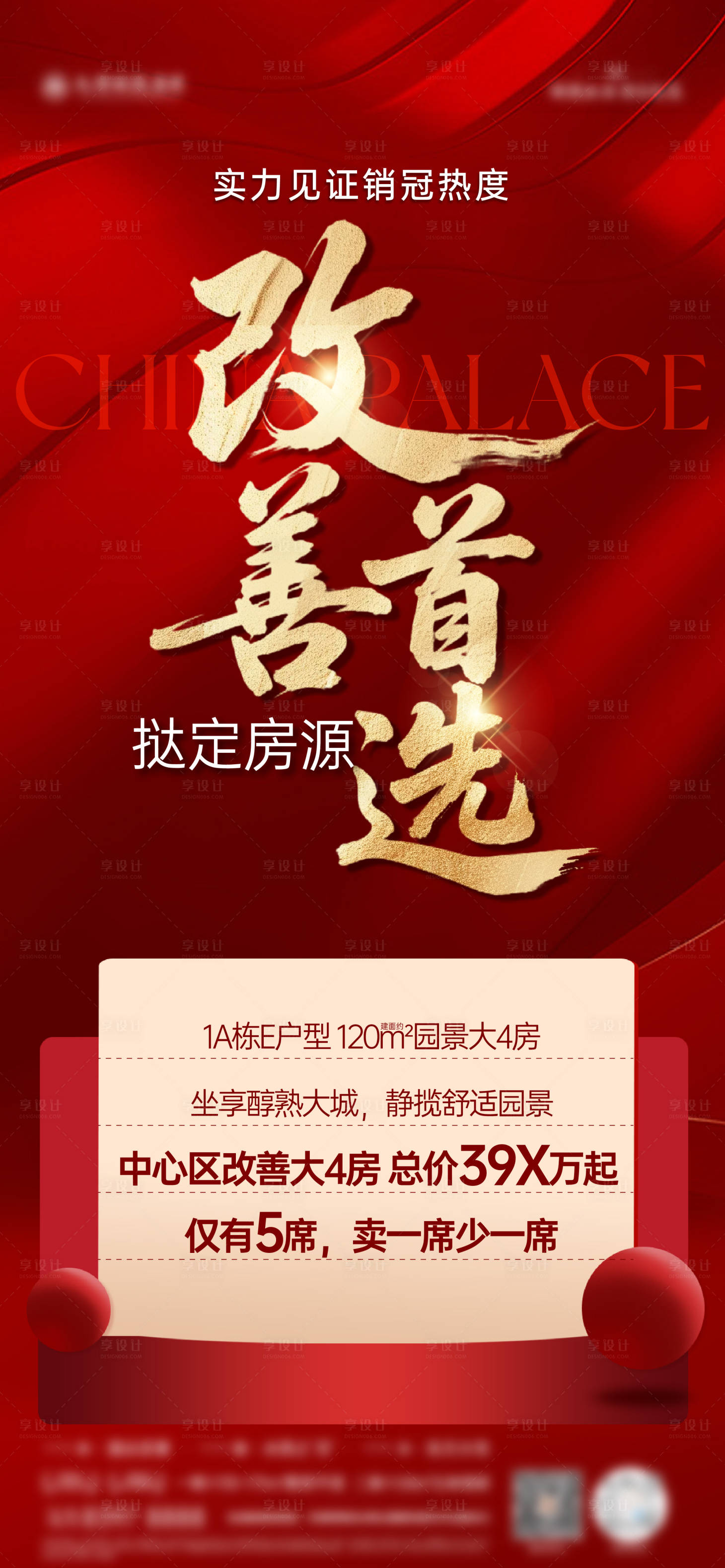 源文件下載【享設計】搜索編號：25320032112701929【地產改善促銷紅金海報】