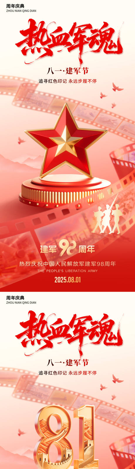 源文件下载【建军节八一系列】编号：75250031939112154
