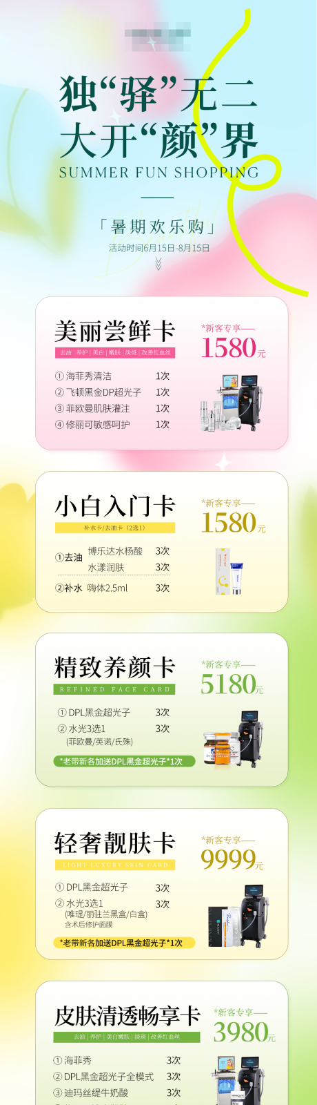 源文件下載【醫美暑期活動長圖】編號：54600031879781968