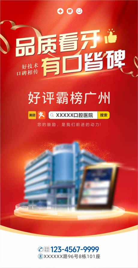 源文件下載【口腔好評如潮紅金海報】編號：64220031737299904