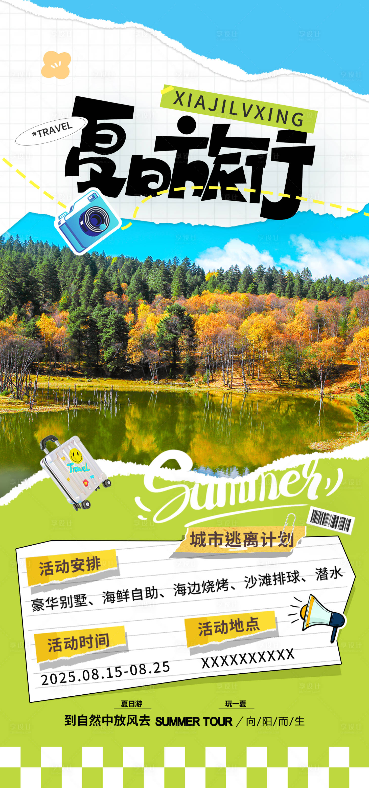 源文件下载【享设计】搜索编号：12860032161623321【夏季旅游海报】