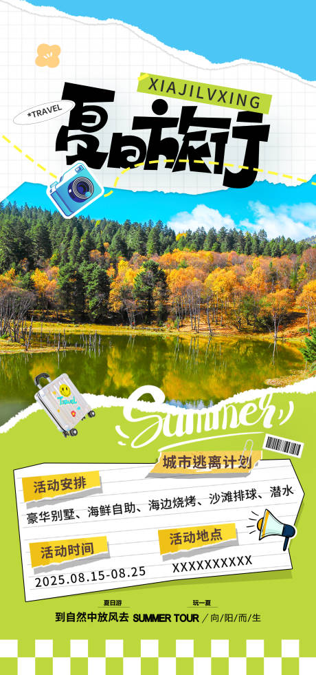 夏季旅游海报
