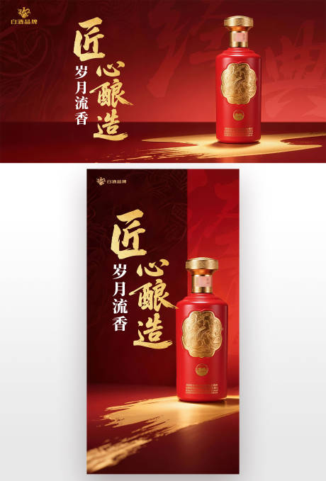 源文件下载【白酒品推展板】编号：56060032070221944