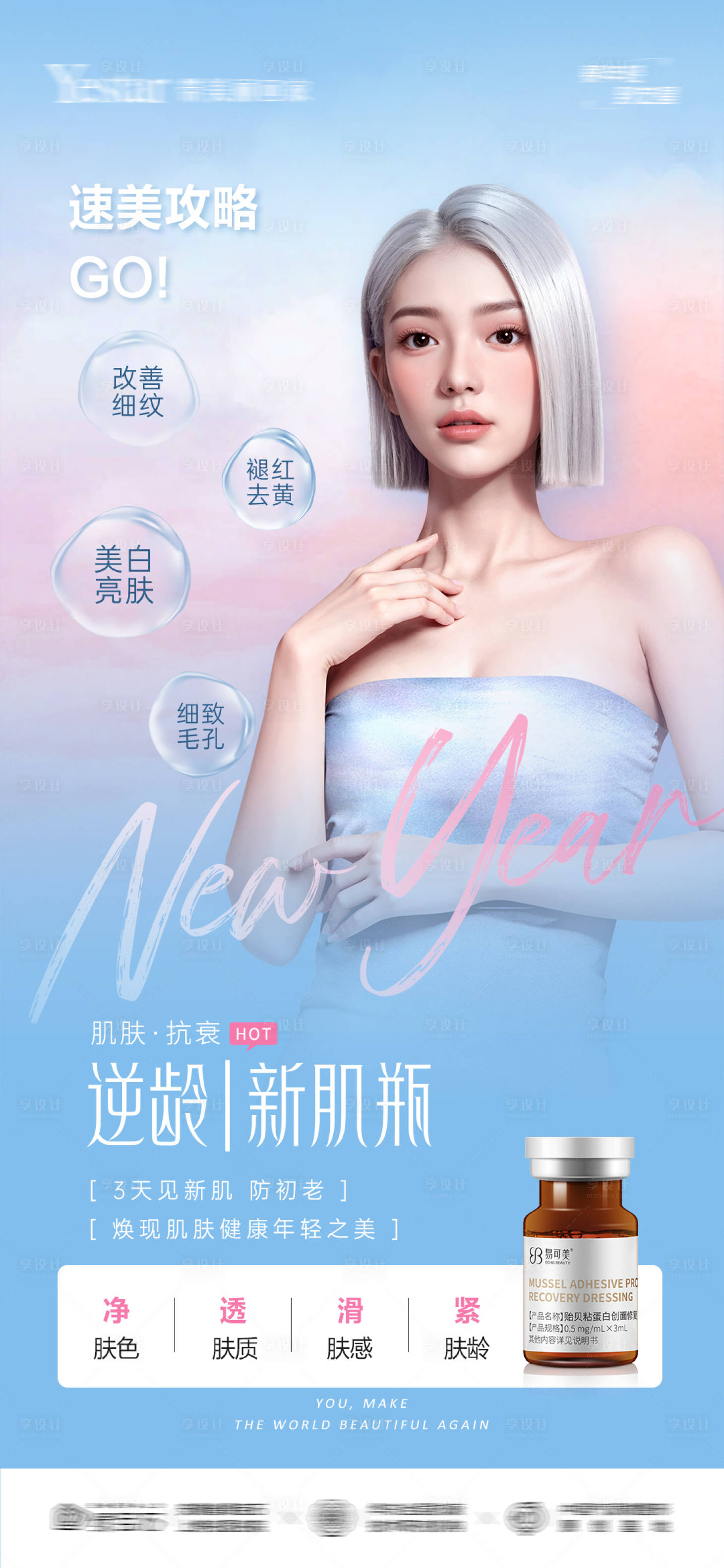 源文件下载【医美逆龄水光海报】编号：25520032050633351