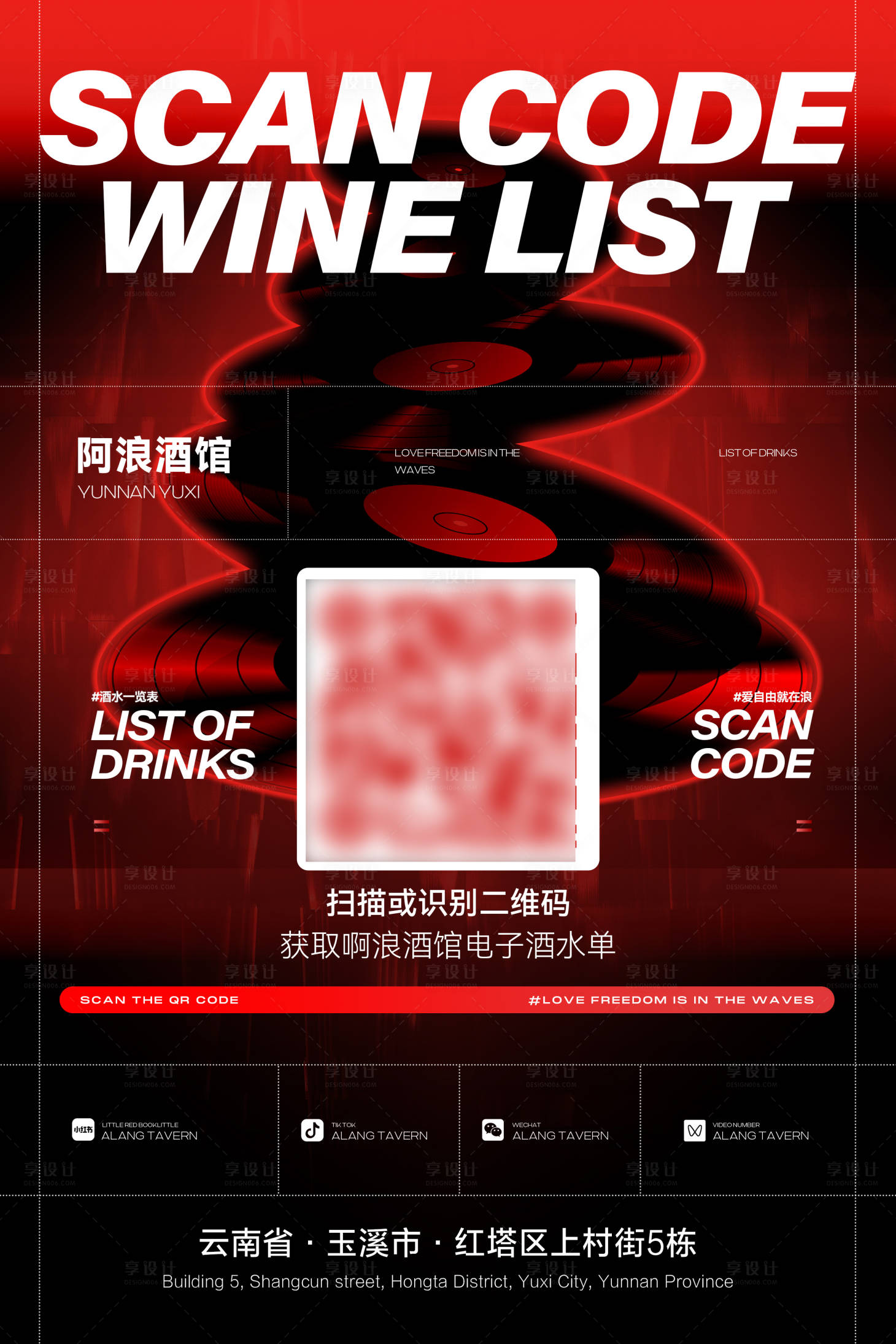 源文件下載【享設計】搜索編號：17130031811128359【掃描酒水單宣傳海報】