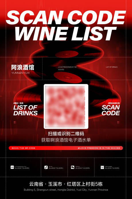 扫描酒水单宣传海报