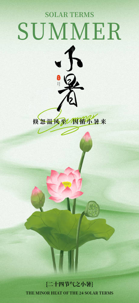 源文件下载【小暑节气海报】编号：62020031691877684