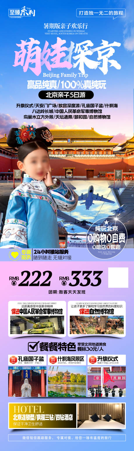 源文件下载【北京亲子旅游海报】编号：76680031817087881
