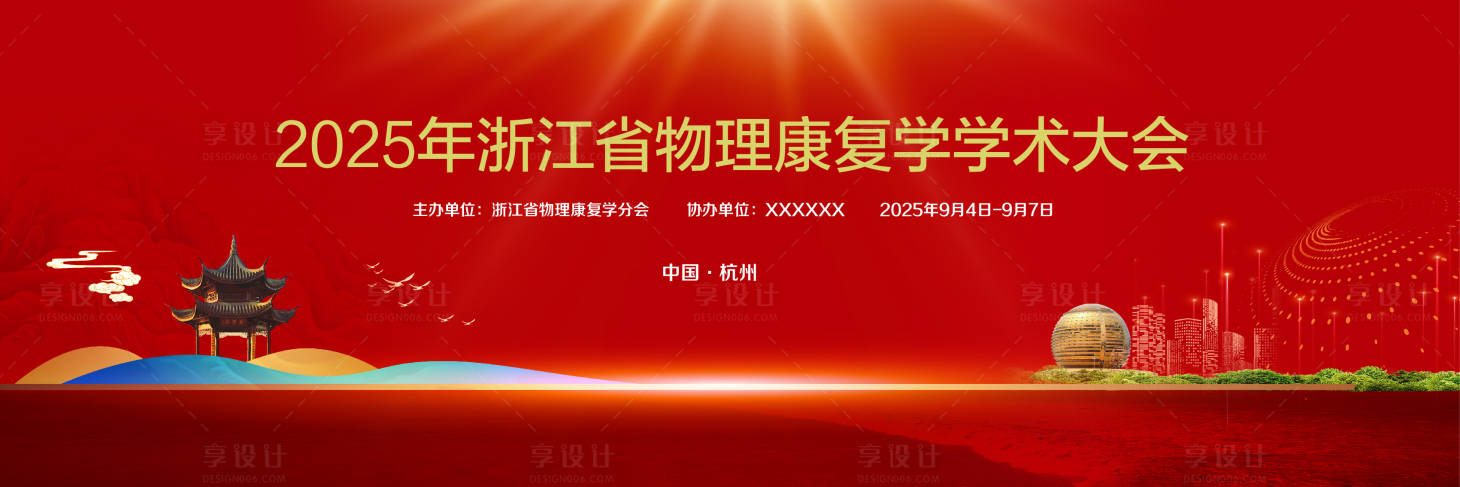 源文件下載【享設計】搜索編號：95740032000647839【物理康復學大會】