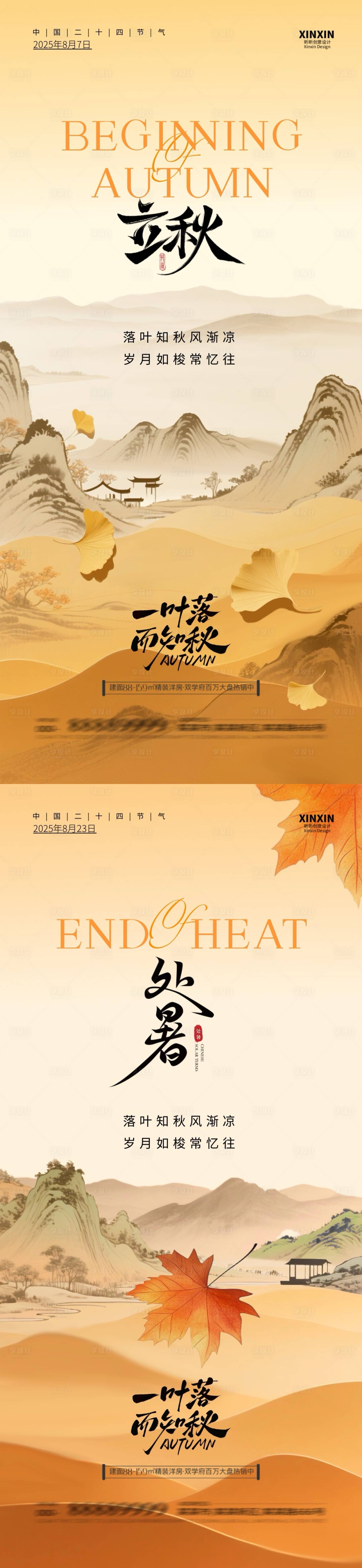 源文件下載【地產(chǎn)立秋處暑插畫系列海報(bào)】編號：20400032179558190