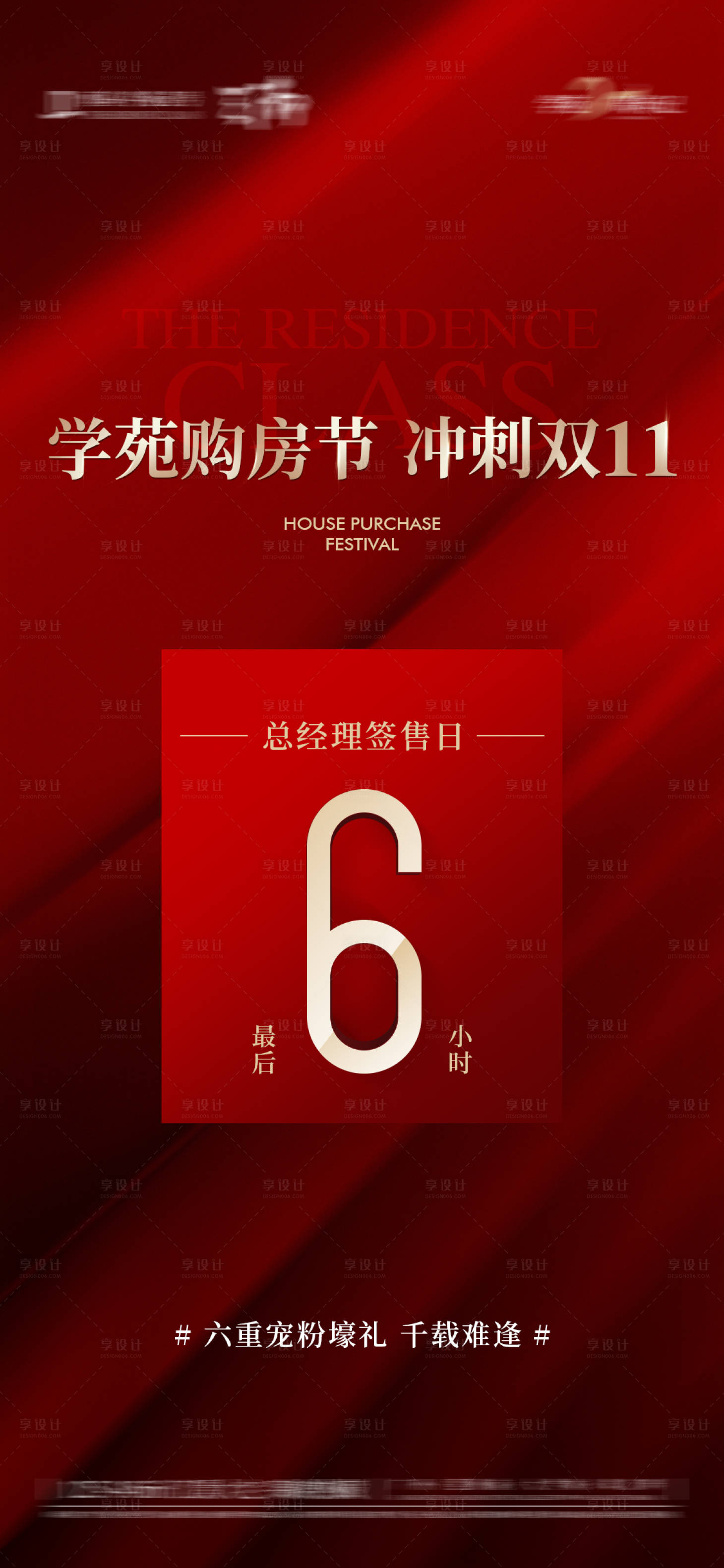 源文件下載【享設計】搜索編號：18650031751548636【政策熱銷倒計時海報】