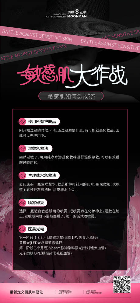 源文件下載【敏感肌護膚知識點海報】編號：94040032149979024