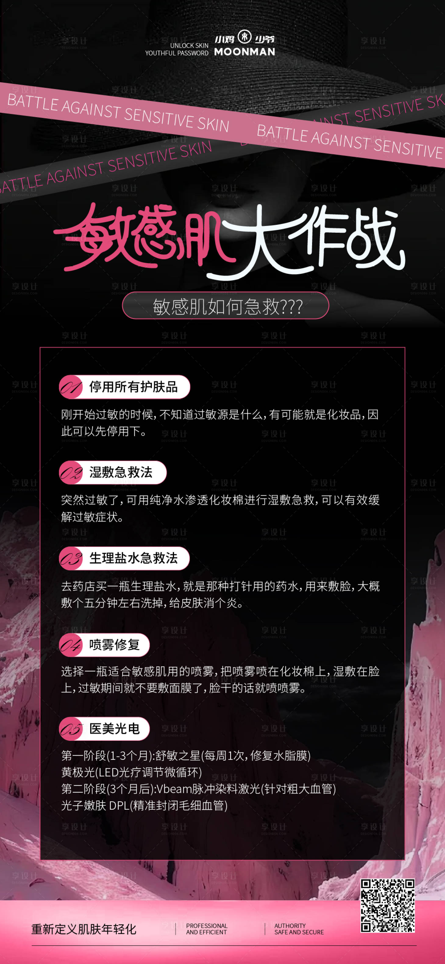 源文件下載【享設(shè)計(jì)】搜索編號(hào)：94040032149979024【敏感肌護(hù)膚知識(shí)點(diǎn)海報(bào)】
