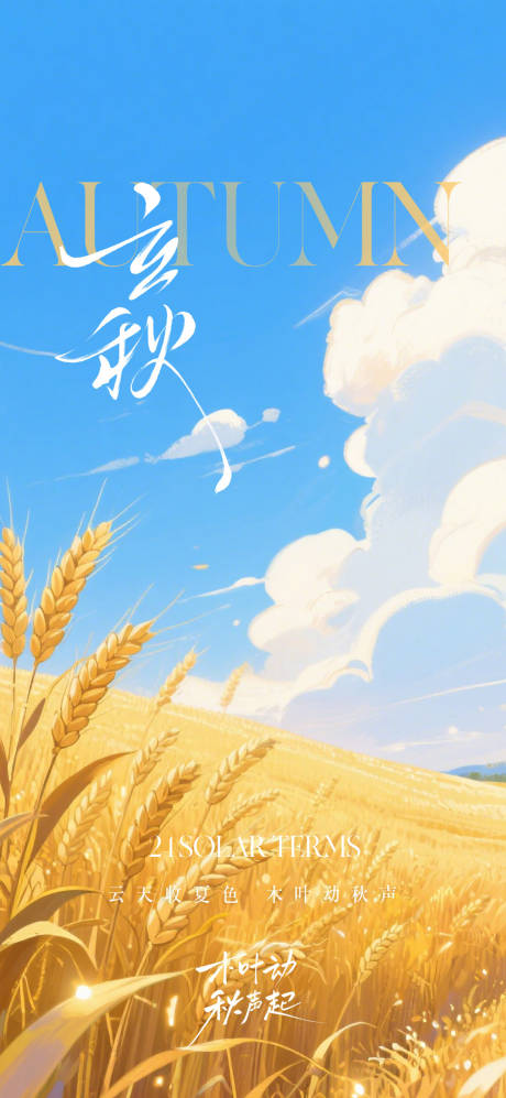 源文件下载【立秋节气海报】编号：76180032190428973