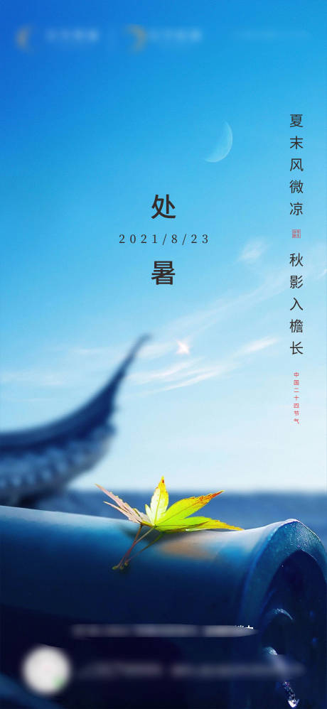 源文件下载【地产小暑处暑海报】编号：73400031920297217