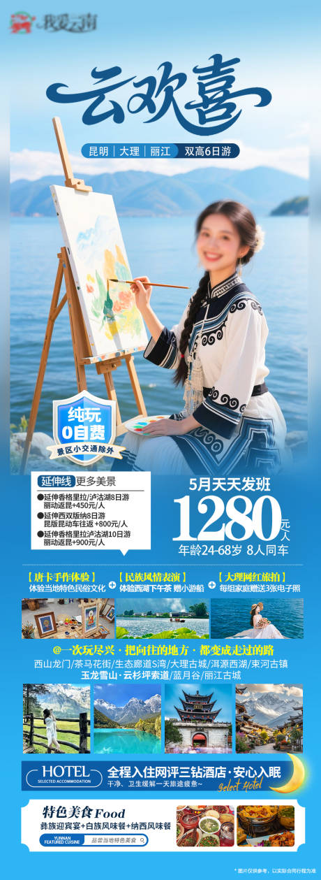 源文件下載【享設計】搜索編號：21720031830429561【云南旅游海報】