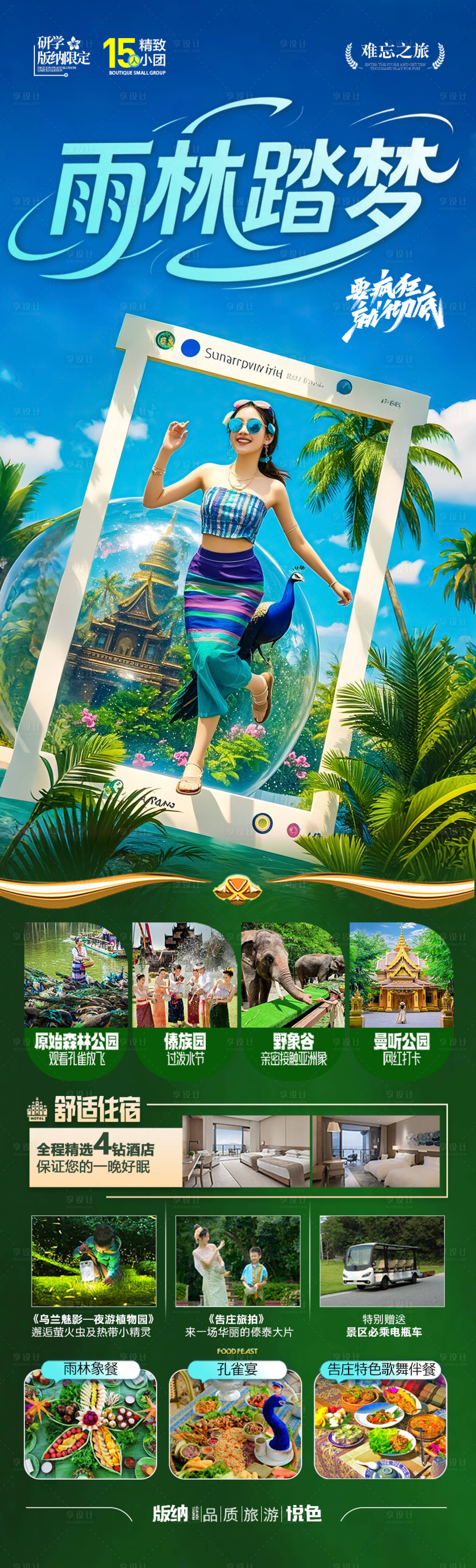 源文件下载【享设计】搜索编号：40370031731795775【西双版纳云南旅游海报 】