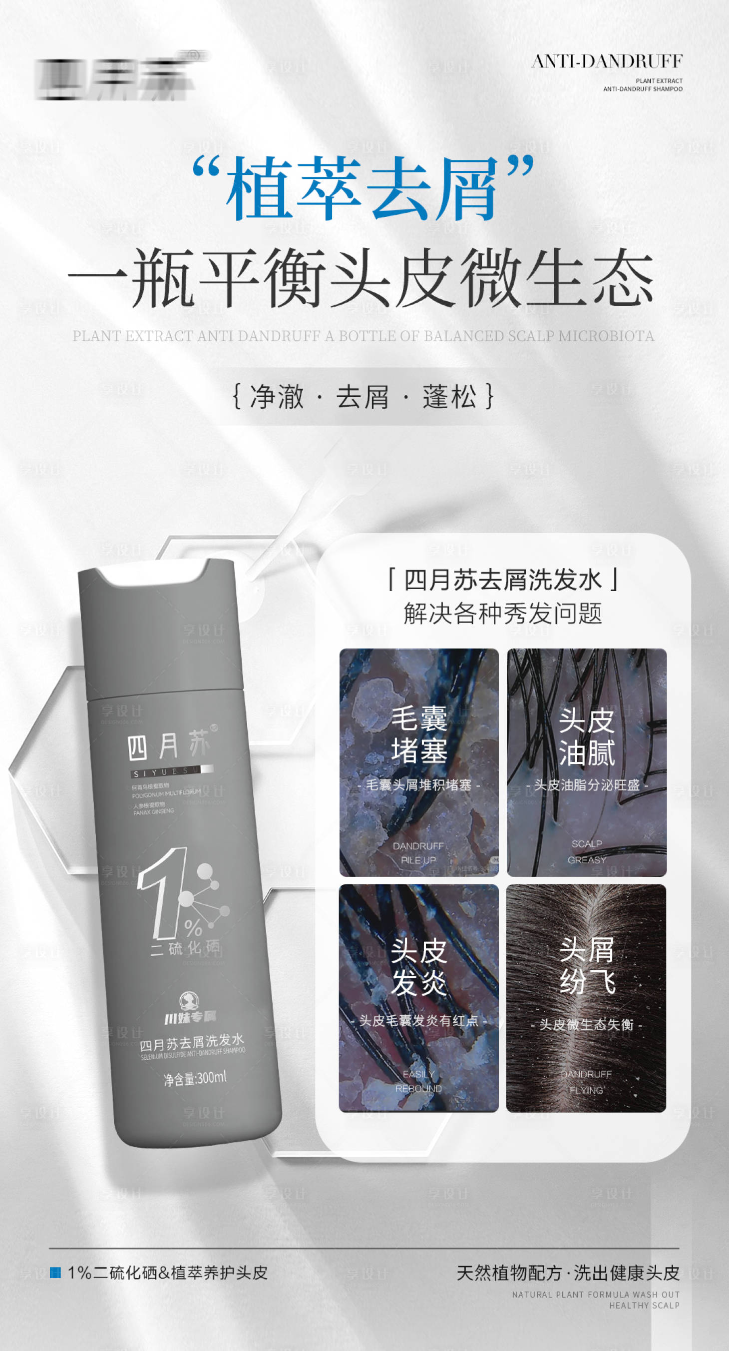 源文件下載【享設計】搜索編號：33810031907252512【頭皮凈屑養護產品海報】