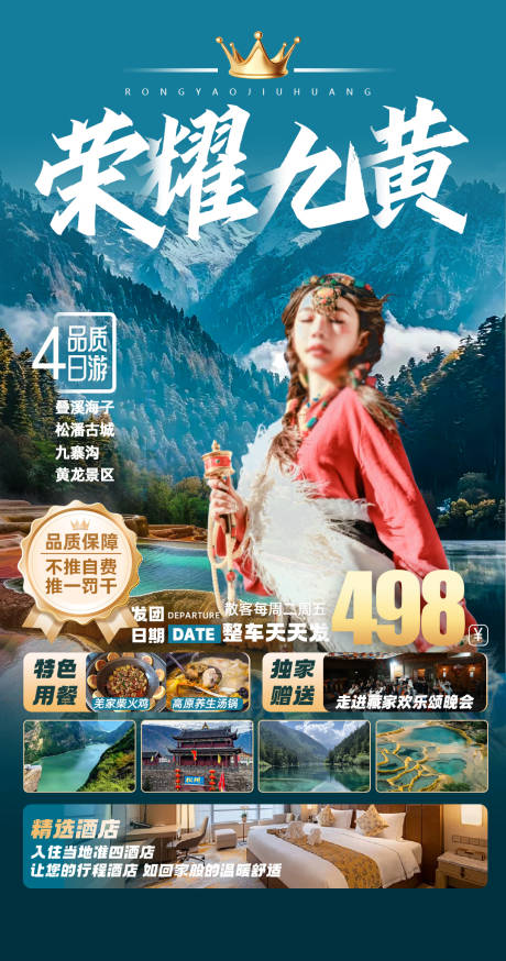 源文件下载【四川旅游海报】编号：12750031710919075