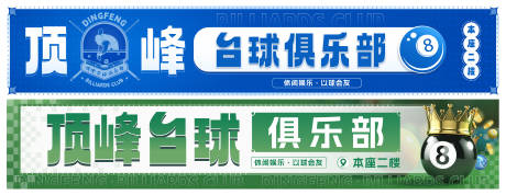 源文件下载【台球灯箱banner】编号：43790031976739976