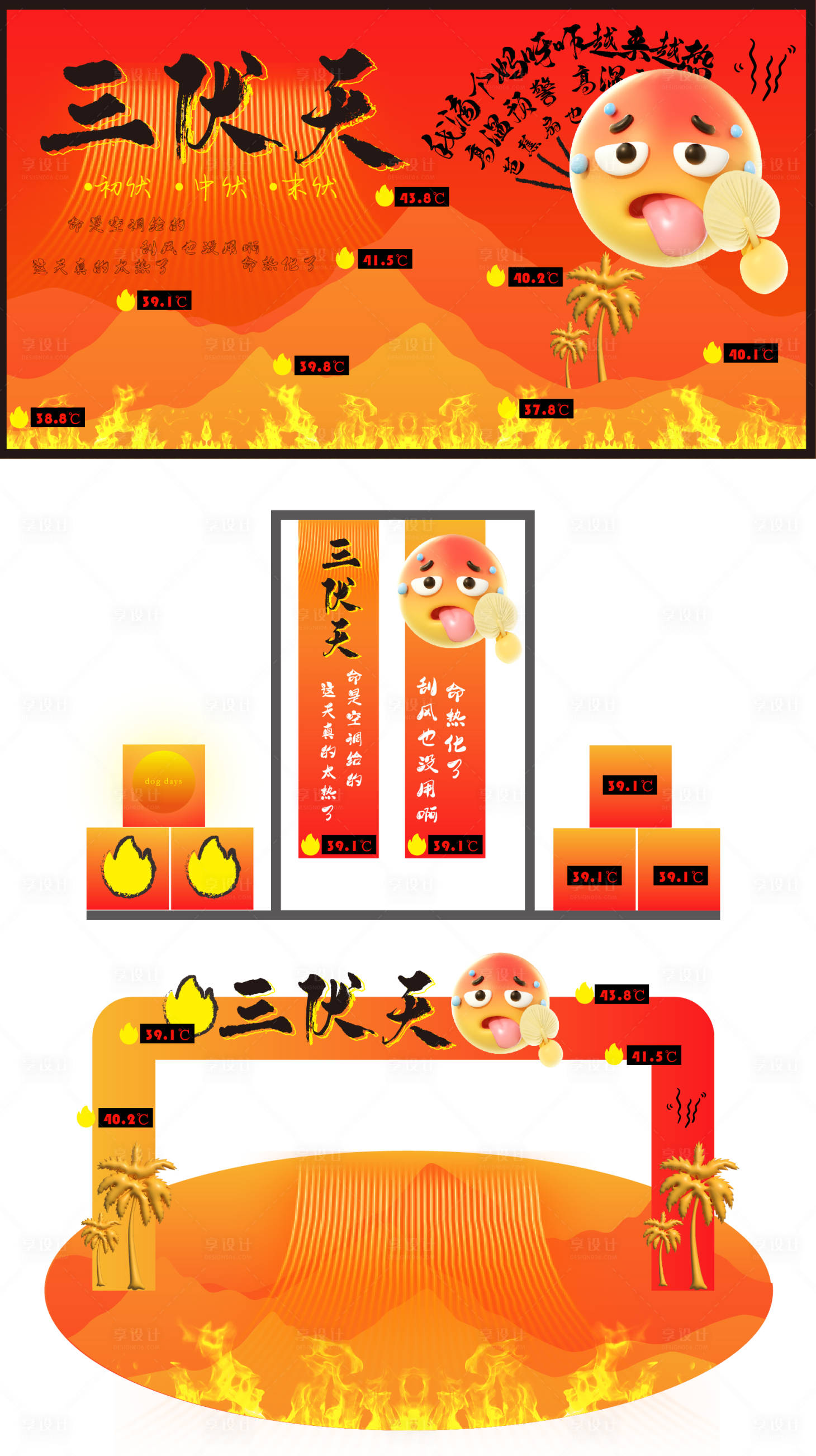 源文件下载【享设计】搜索编号：24080031940009650【三伏天】