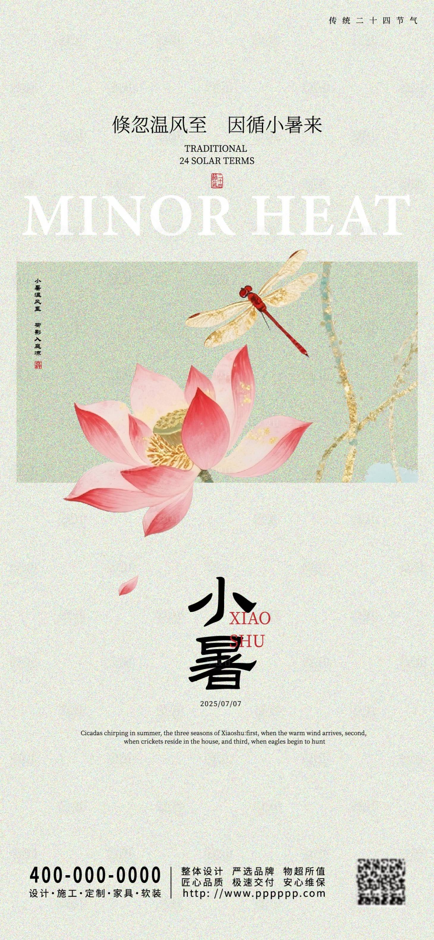 源文件下载【享设计】搜索编号：58210031689517112【小暑】