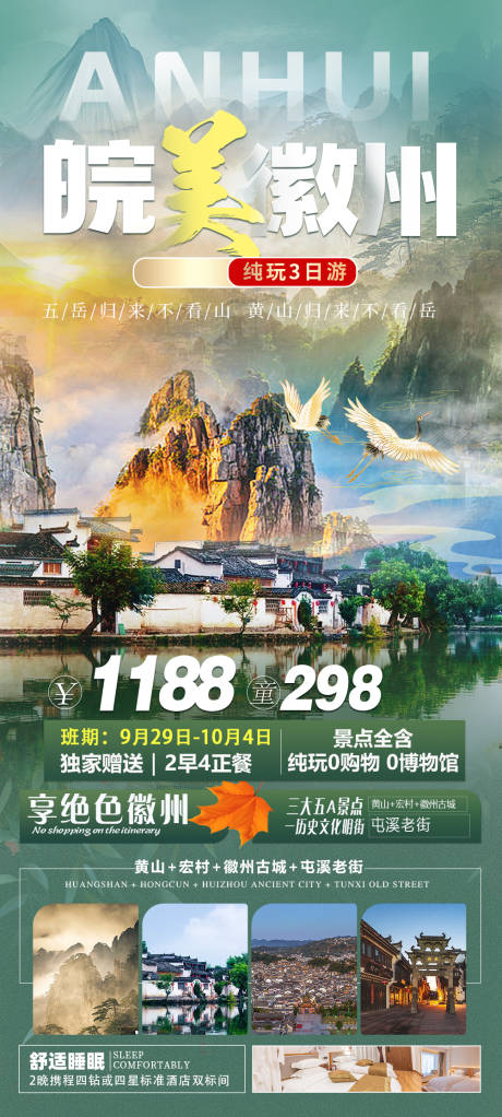 源文件下载【皖美徽州海报】编号：51690031713339675