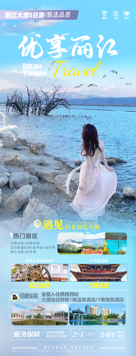 源文件下载【享设计】搜索编号：79700031837103249【丽江大理香格里拉泸沽湖长图海报】
