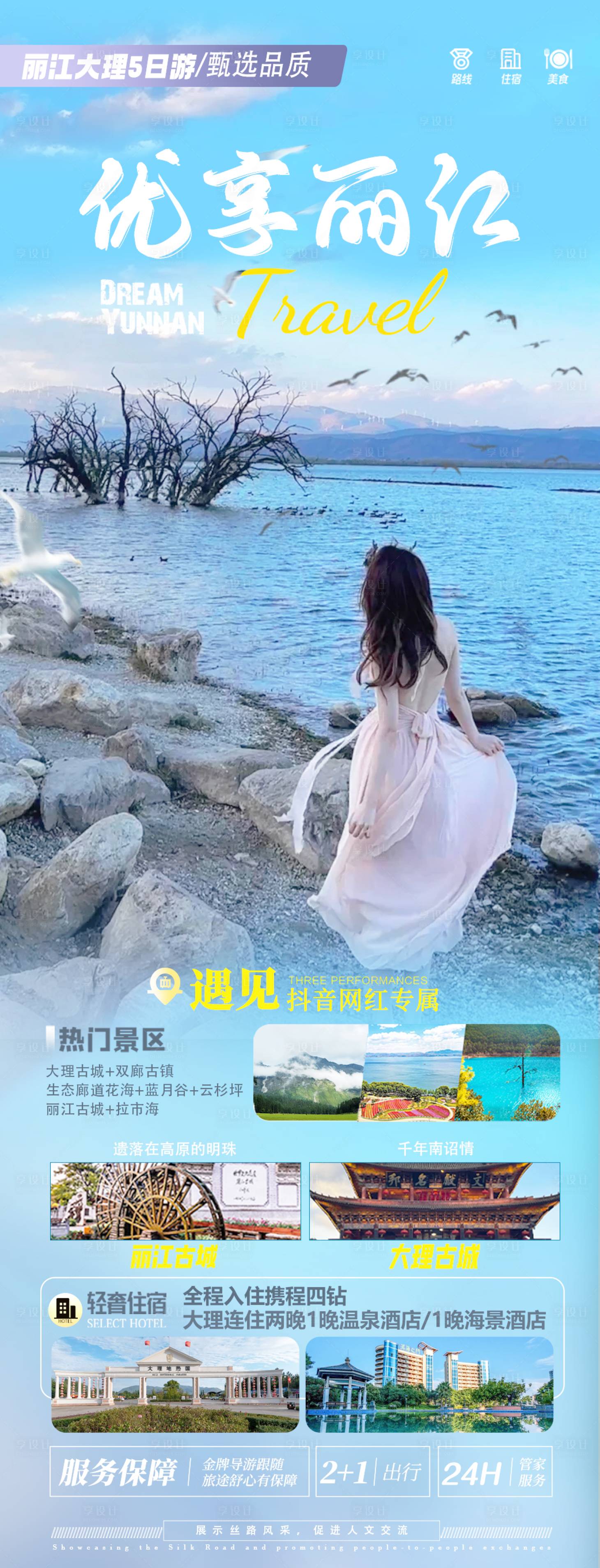 源文件下载【享设计】搜索编号：79700031837103249【丽江大理香格里拉泸沽湖长图海报】