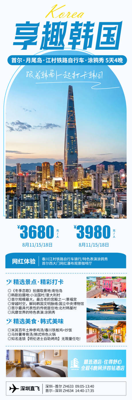 源文件下载【享趣韩国旅游海报】编号：11560031727997579