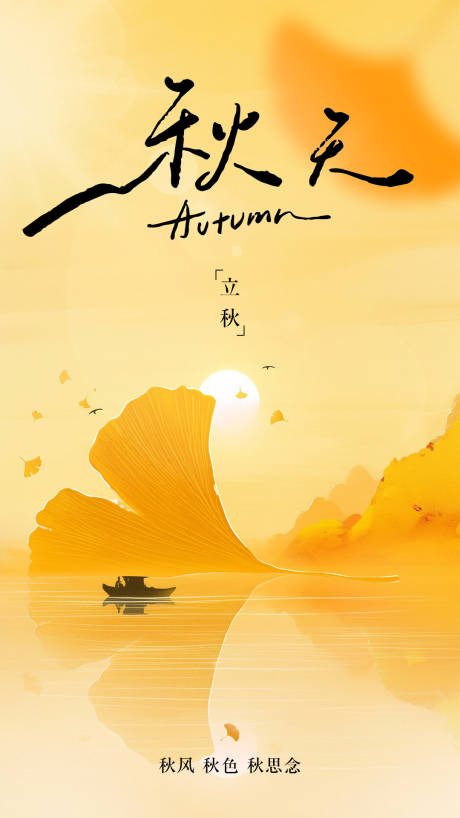 源文件下载【立秋】编号：65410031975682324