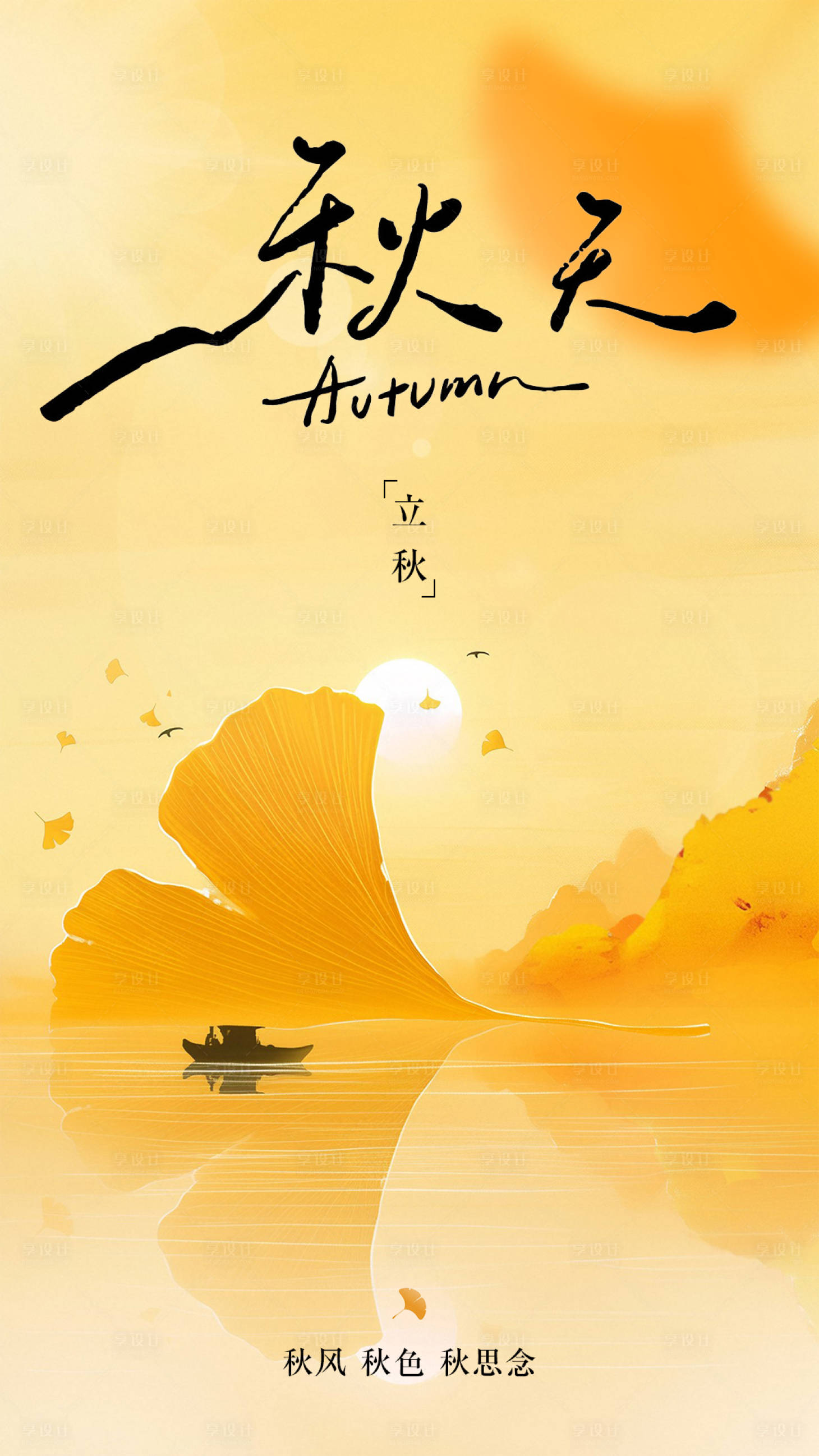源文件下载【享设计】搜索编号：65410031975682324【立秋】