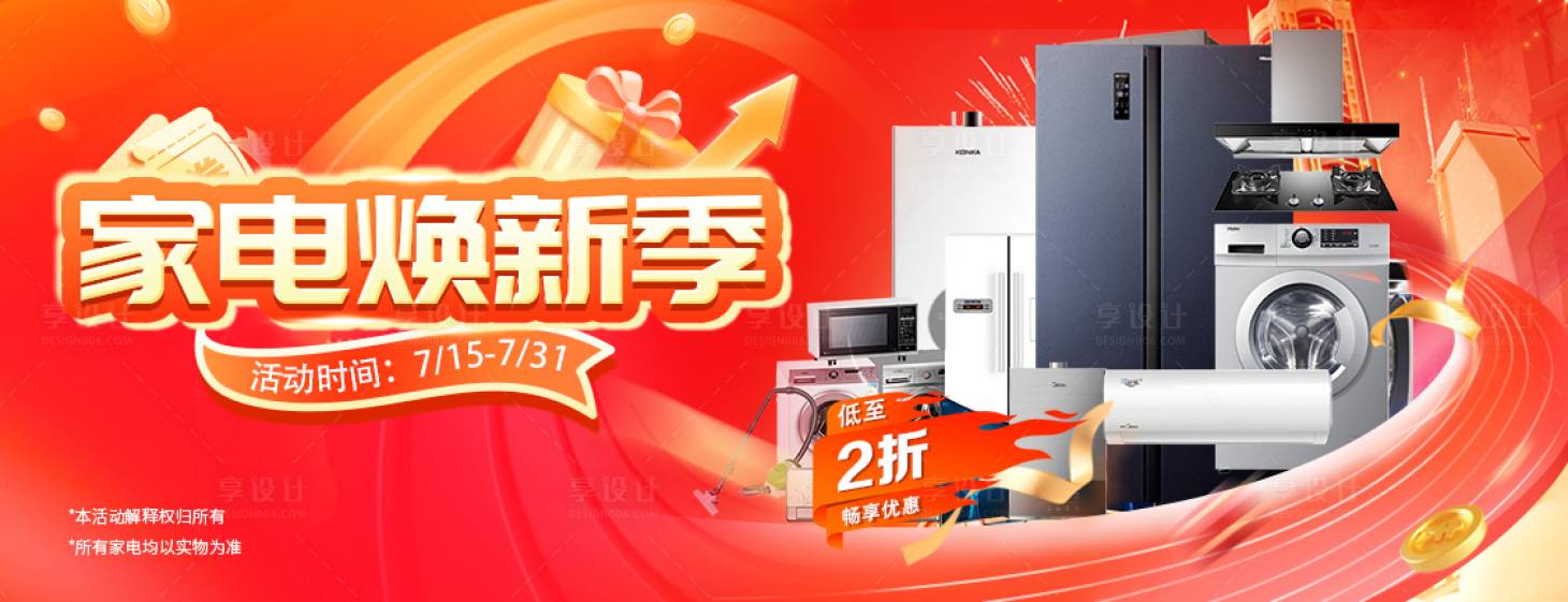 源文件下載【享設(shè)計(jì)】搜索編號(hào)：80460032024257593【家電換新季banner】