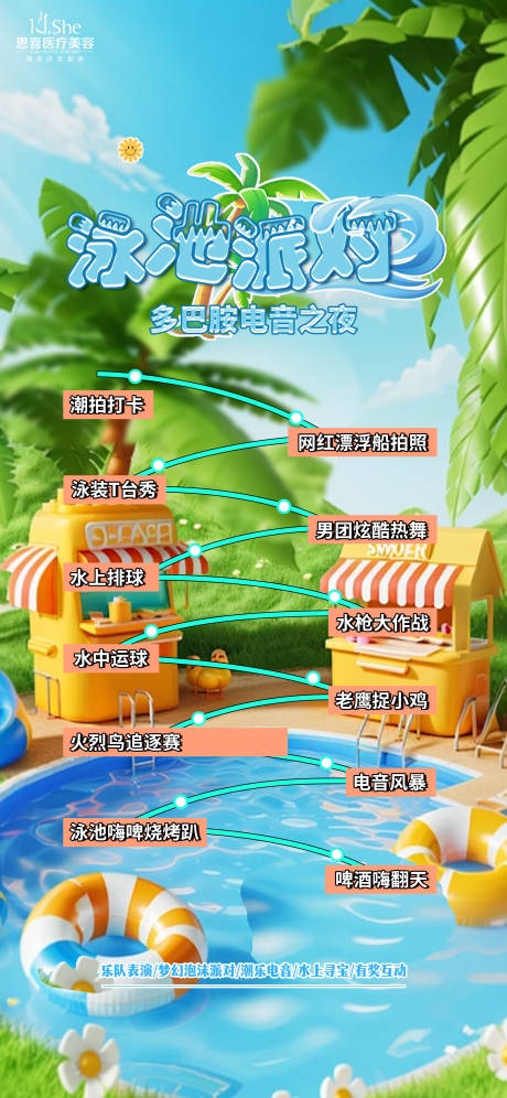 源文件下载【享设计】搜索编号：55040032084379896【泳池派对】