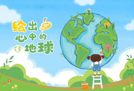 源文件下载【享设计】搜索编号：46540031876556991【绘出心中的地球】