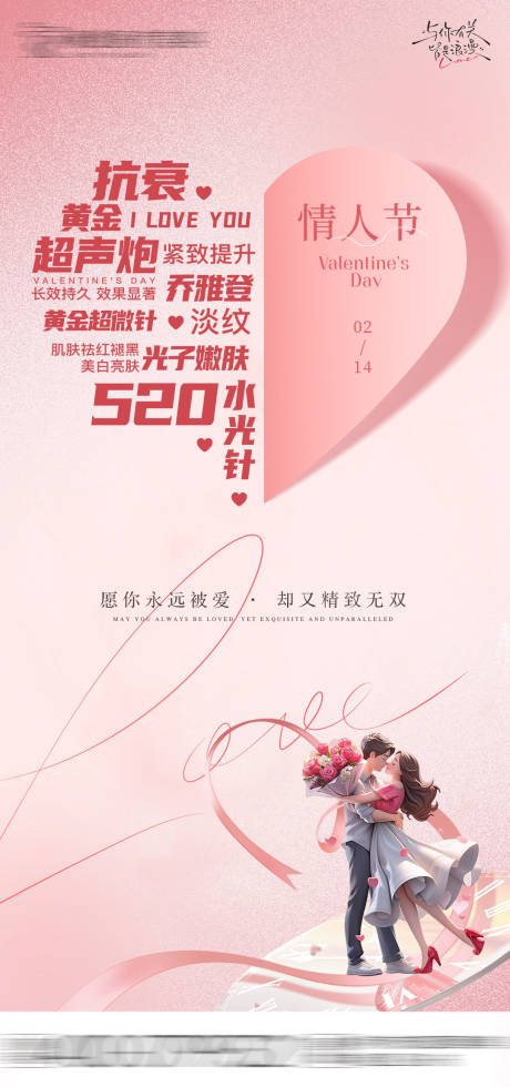 源文件下载【医美情人节海报】编号：45360032094671888