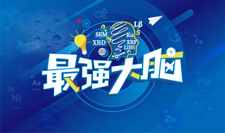 源文件下載【享設(shè)計(jì)】搜索編號：89170031842535569【最強(qiáng)大腦活動背景】