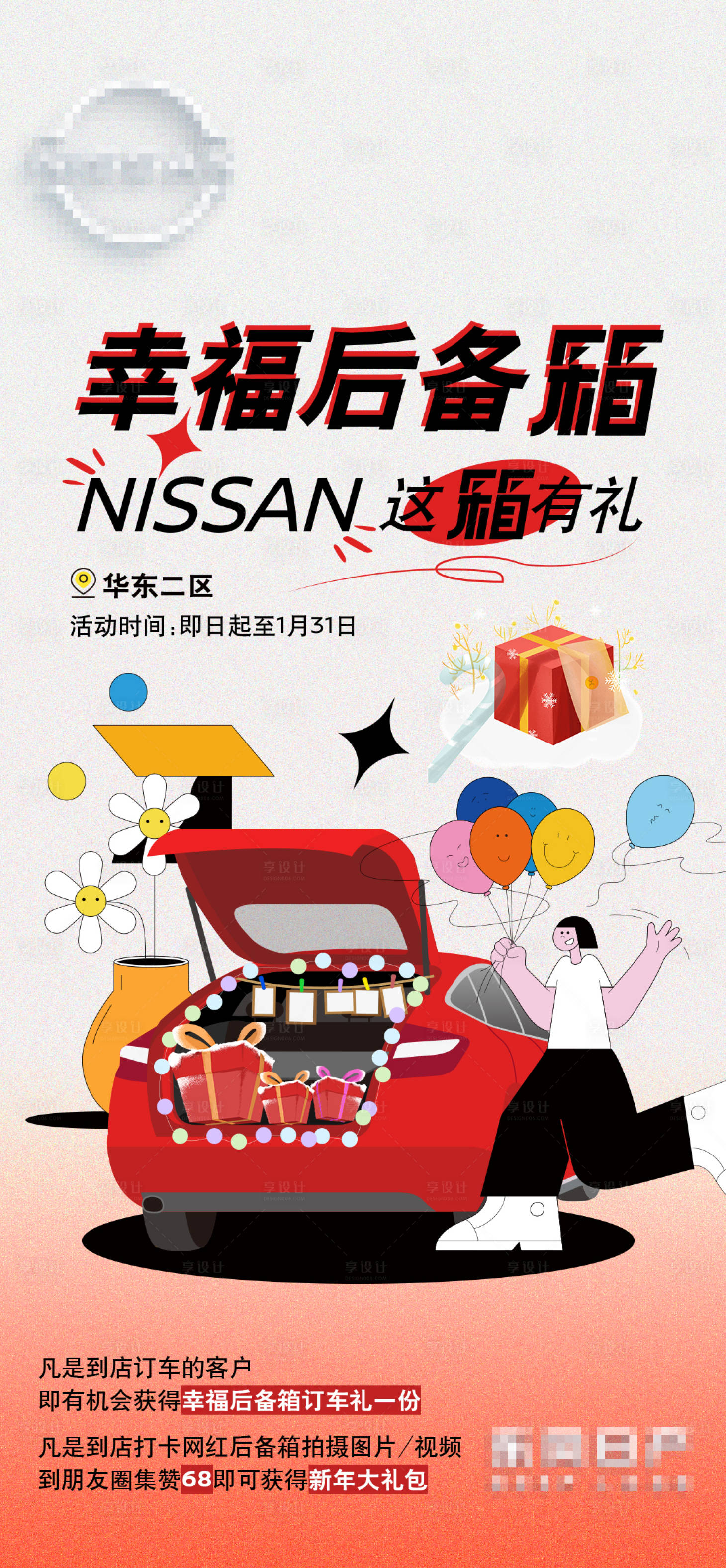 源文件下载【享设计】搜索编号：81190032108013334【汽车后备箱扁平化海报】