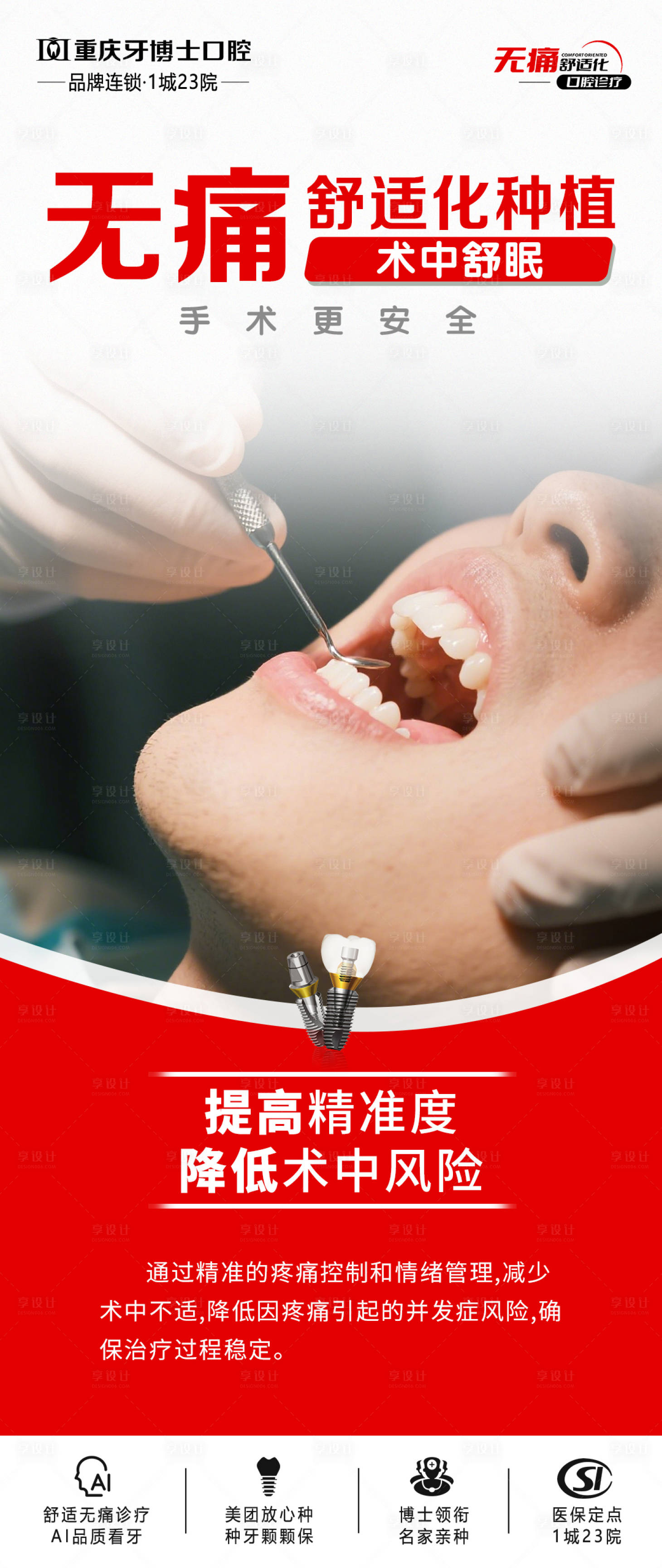 源文件下载【舒适化无痛看牙宣传海报】编号：56980031787752076
