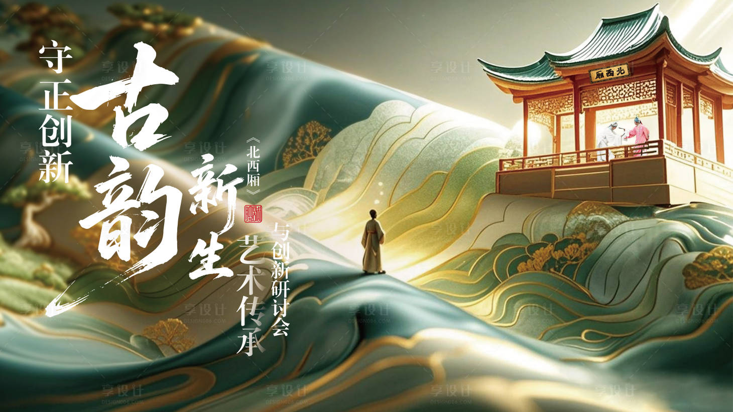 源文件下載【享設計】搜索編號：74270031692281382【戲曲研討會KV】