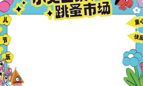 源文件下载【商场儿童节活动门头设计】编号：19040032031279726