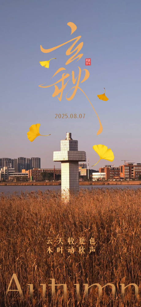 源文件下载【享设计】搜索编号：35560032083155291【立秋节气清新插画高级海报】