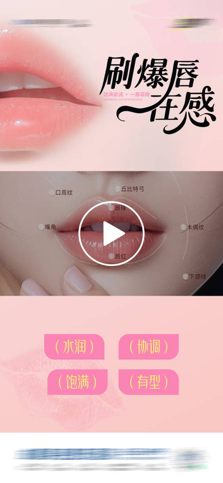 源文件下载【医美唇部塑形视频框创意海报】编号：46010031856279335
