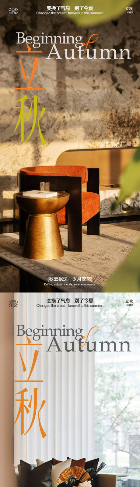 源文件下载【享设计】搜索编号：90890032225509312【地产家居立秋海报】