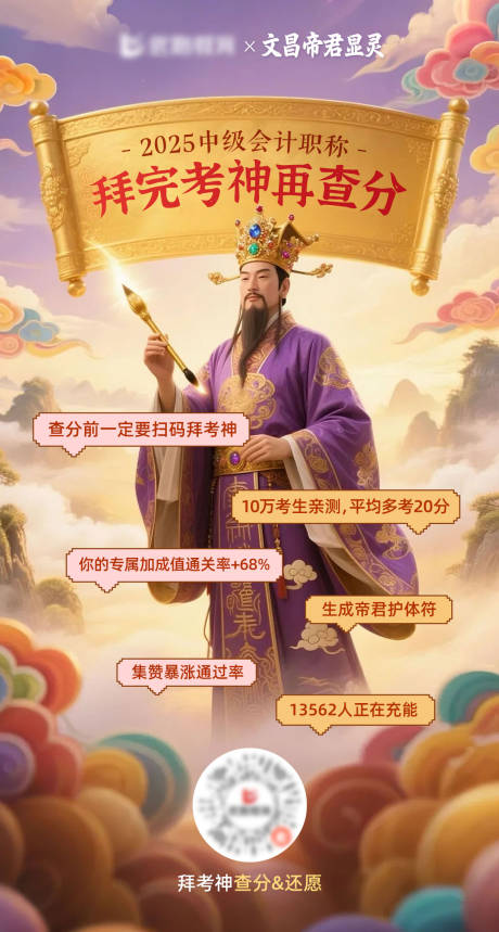 拜考神查分活动宣传海报