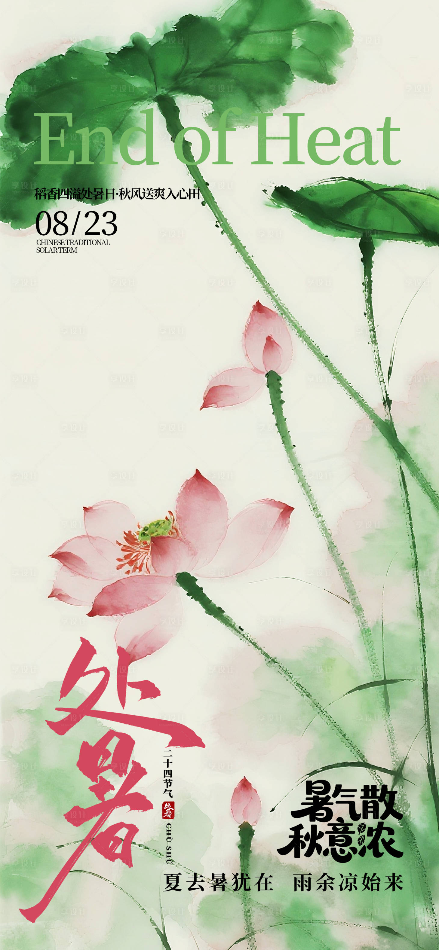 源文件下載【享設(shè)計(jì)】搜索編號(hào)：19870032058645220【處暑節(jié)氣國(guó)風(fēng)海報(bào)】