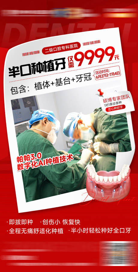 源文件下载【口腔种植牙活动促销大字报】编号：46680031766445504