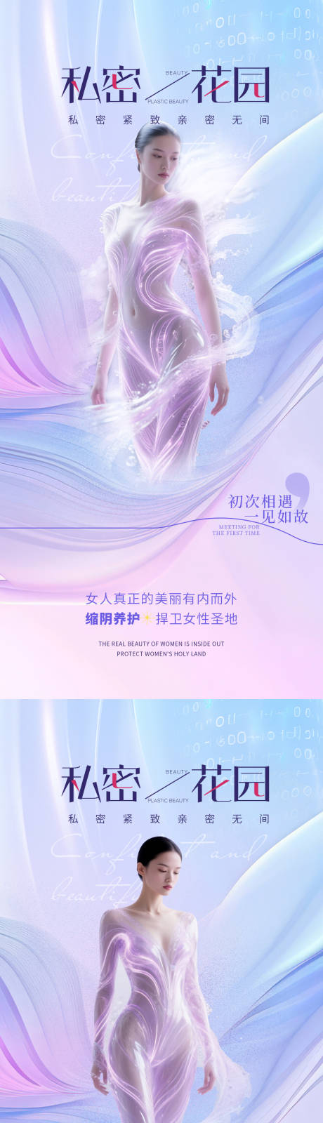 源文件下载【医美私密促销海报】编号：89660032185246023