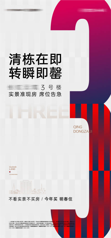 源文件下載【地產(chǎn)清棟海報】編號：75490032131287015
