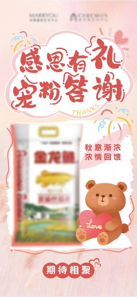 源文件下载【享设计】搜索编号：39300031702502184【有礼宠粉相聚答谢宣传海报】